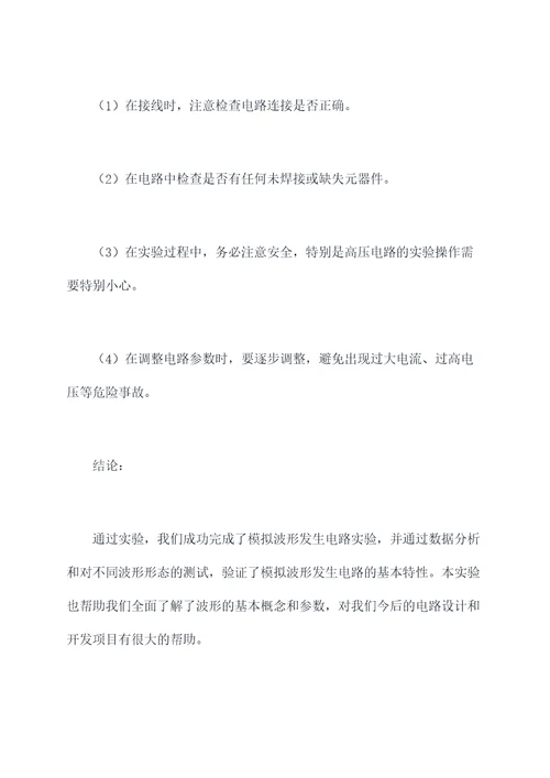模拟波形发生电路实验报告