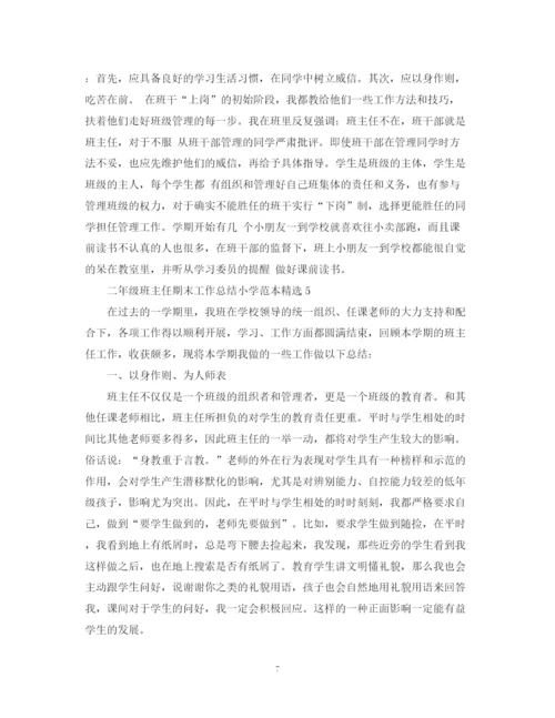 精编之二年级班主任期末工作总结小学范本精选.docx