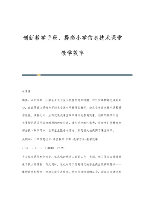 创新教学手段-提高小学信息技术课堂教学效率.docx