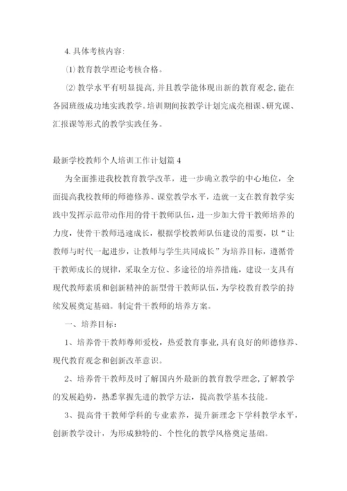 最新学校教师个人培训工作计划.docx