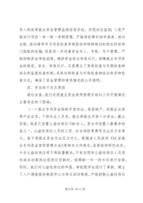 县就业专项资金使用管理情况自查报告 (3).docx