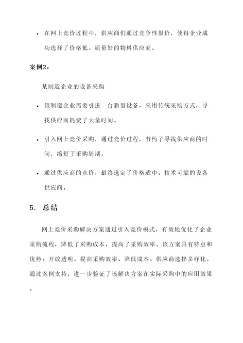 网上竞价采购解决方案