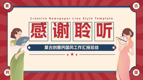 复古创意卡通插画民国风工作汇报PPT模板