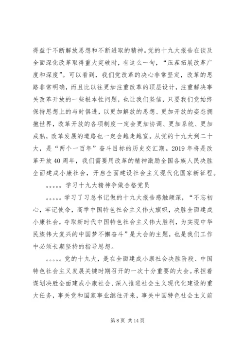 学习十九大精神争做合格党员心得体会合辑.docx