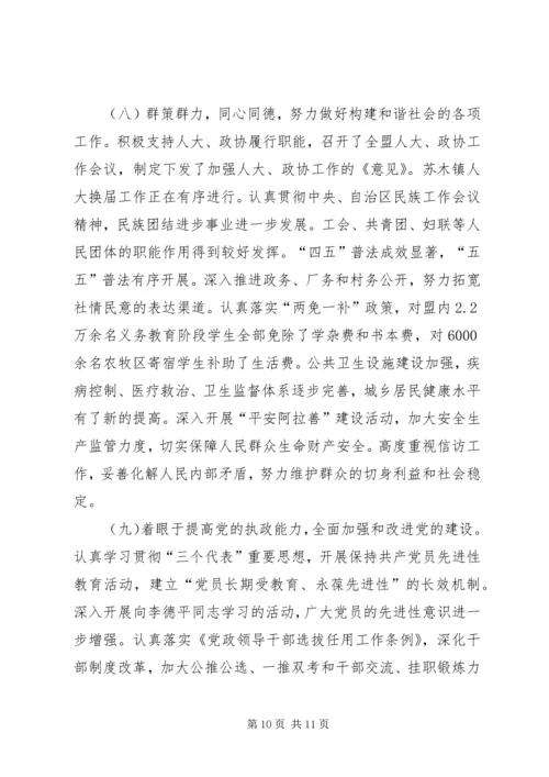 盟党政领导班子工作实绩报告.docx