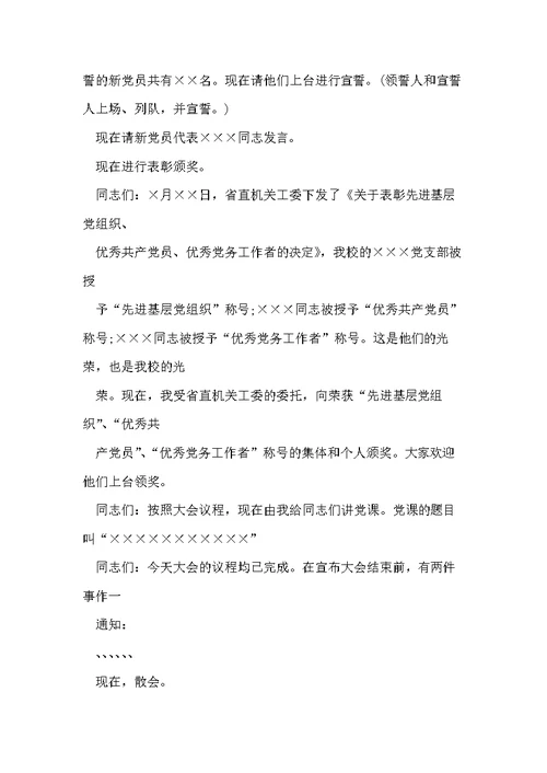 农村党总支开七一党员大会主持词(共4页)