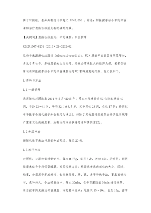 回医按摩结合中药保留灌肠治疗溃疡性结肠炎疗效观察.docx