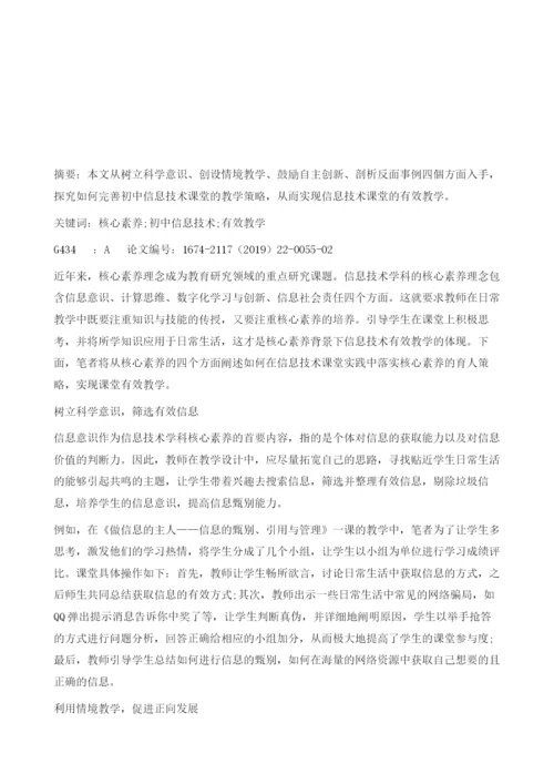基于核心素养的初中信息技术有效教学探究.docx