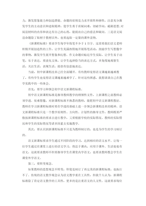 初中语文新课标学习心得体会5篇.docx