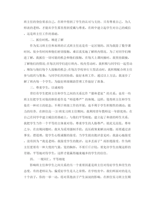 精编之实习班主任工作计划范本.docx