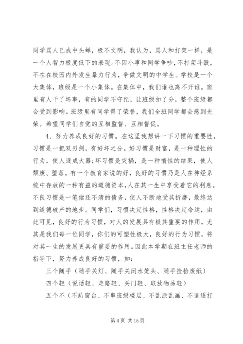 初中住校生会议讲话稿3篇.docx