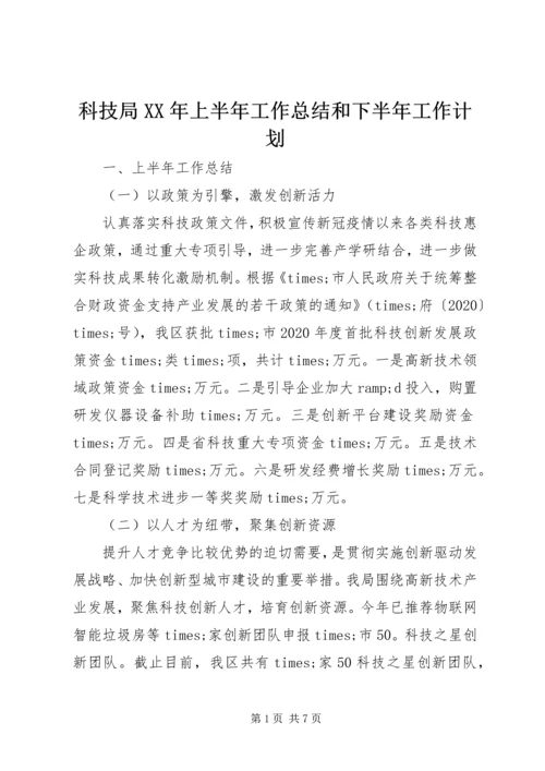 科技局XX年上半年工作总结和下半年工作计划.docx