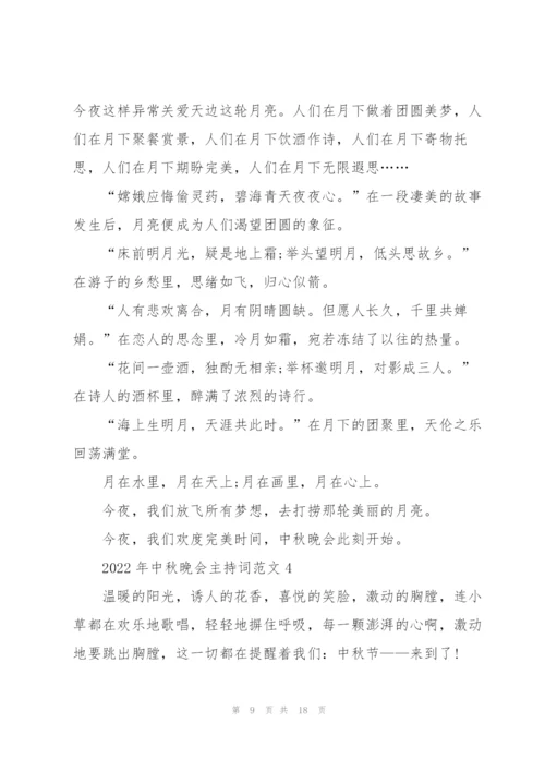 2022年中秋晚会主持词范文5篇.docx