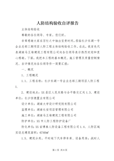 人防结构验收自评报告.docx