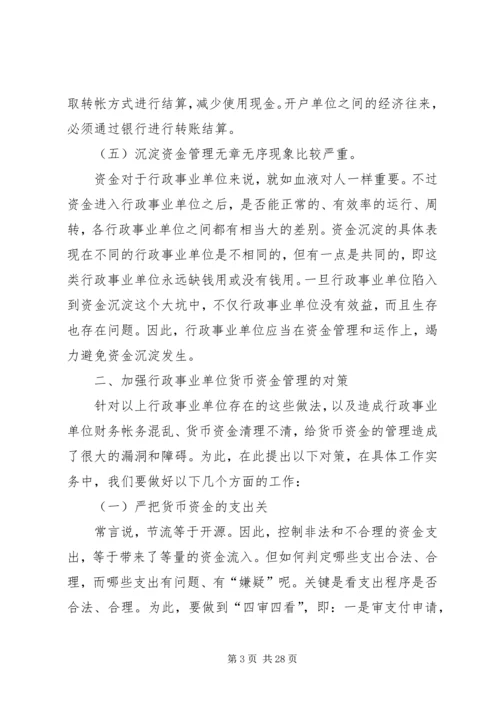 货币资金管理存在的问题及改进方案.docx