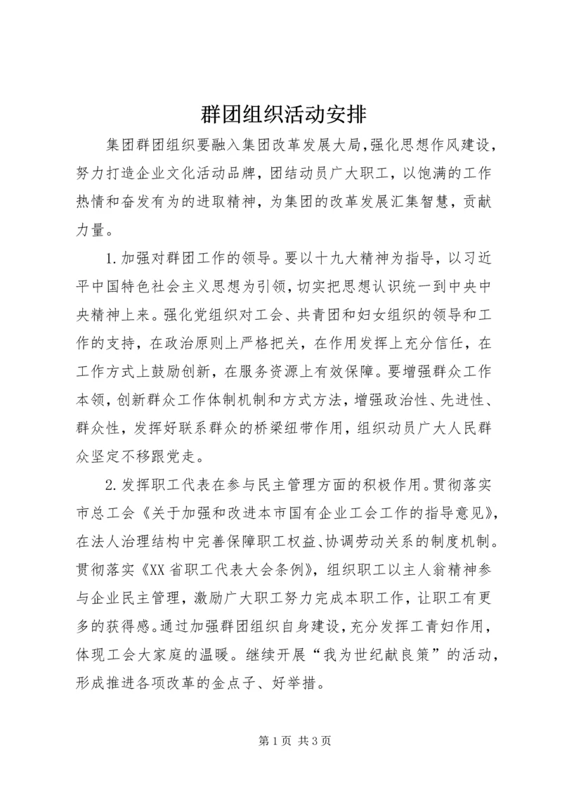 群团组织活动安排 (3).docx