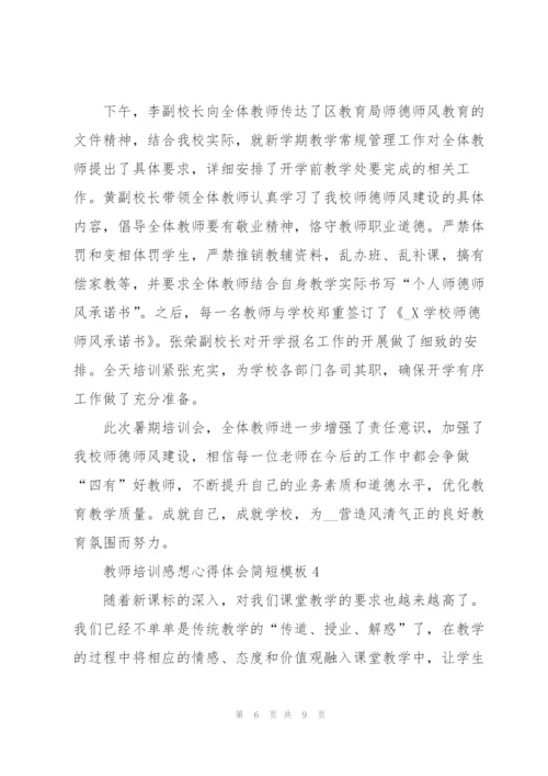 教师培训感想心得体会简短模板2022.docx