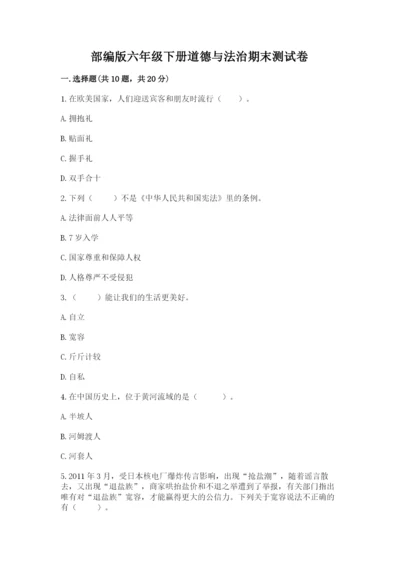 部编版六年级下册道德与法治期末测试卷及答案【全国通用】.docx