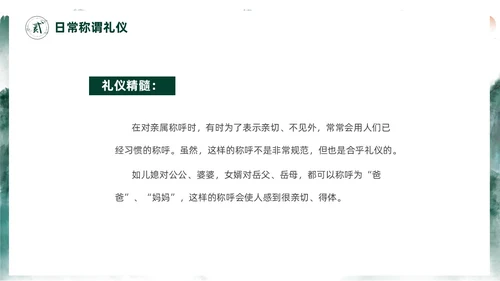 绿色水墨中国风家庭礼仪培训课件PPT文明礼仪