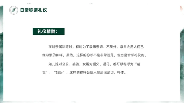 绿色水墨中国风家庭礼仪培训课件PPT文明礼仪