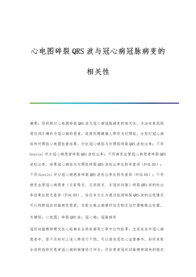 心电图碎裂QRS波与冠心病冠脉病变的相关性.docx