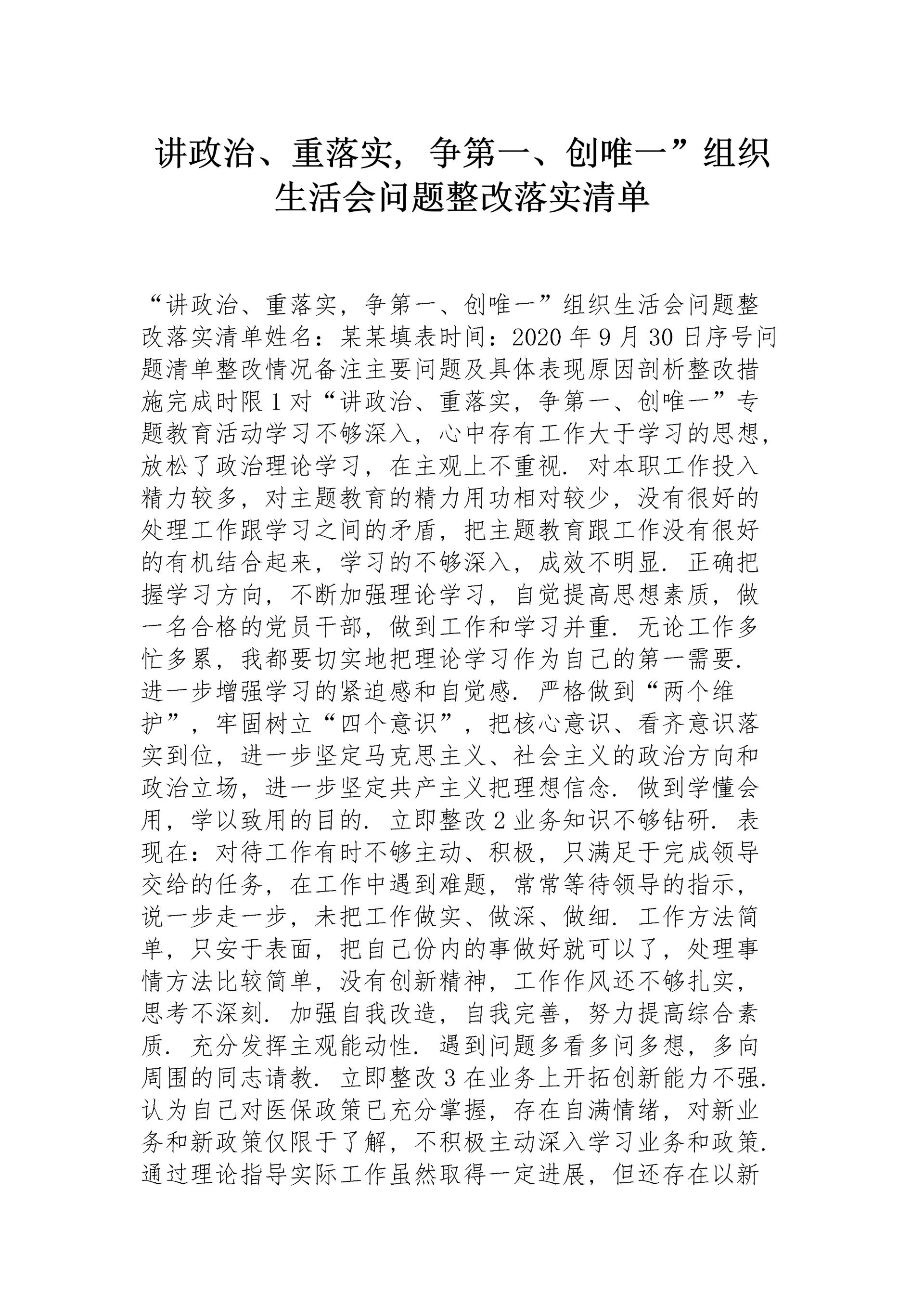 讲政治、重落实，争第一、创唯一”组织生活会问题整改落实清单.docx