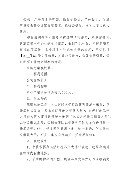 采购方案模板（精选10篇）.docx