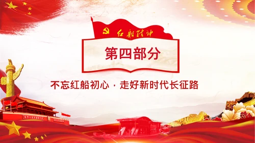 红船映初心学习红船精神党课PPT模板