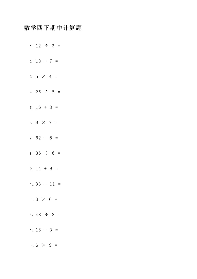 数学四下期中计算题