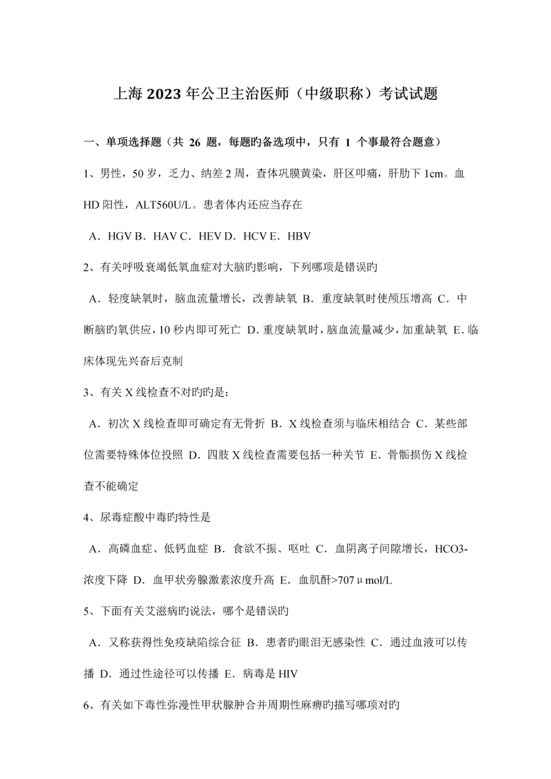 2023年上海公卫主治医师中级职称考试试题.docx