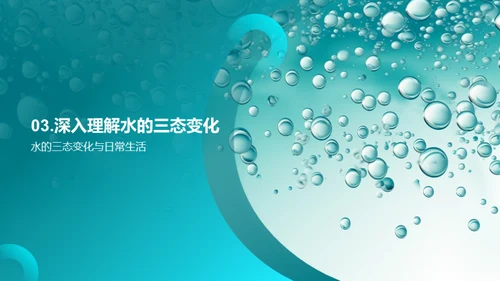 科学实验：水的三态变化