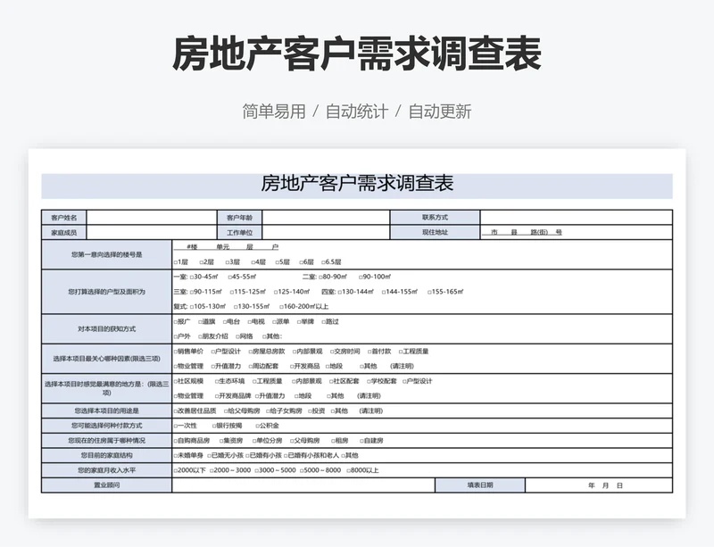 房地产客户需求调查表