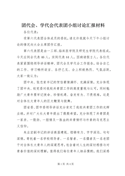 团代会、学代会代表团小组讨论汇报材料.docx