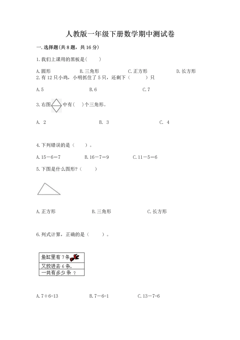 人教版一年级下册数学期中测试卷有解析答案.docx