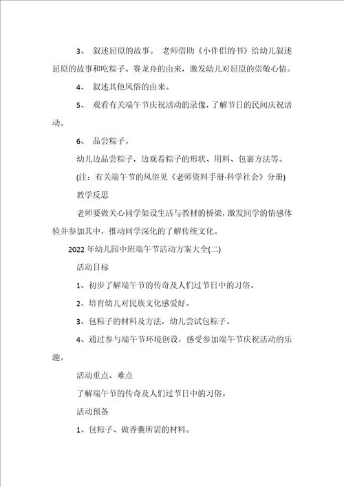 2022年幼儿园中班端午节活动方案大全
