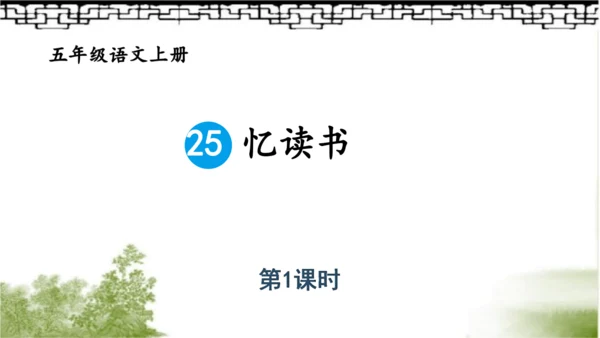 【同步课件】部编版语文五年级上册 25 忆读书 课件（2课时）