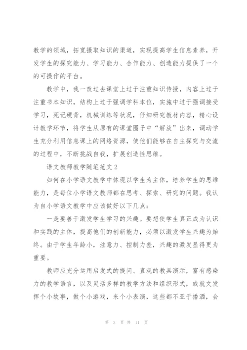 语文教师教学随笔范文5篇.docx
