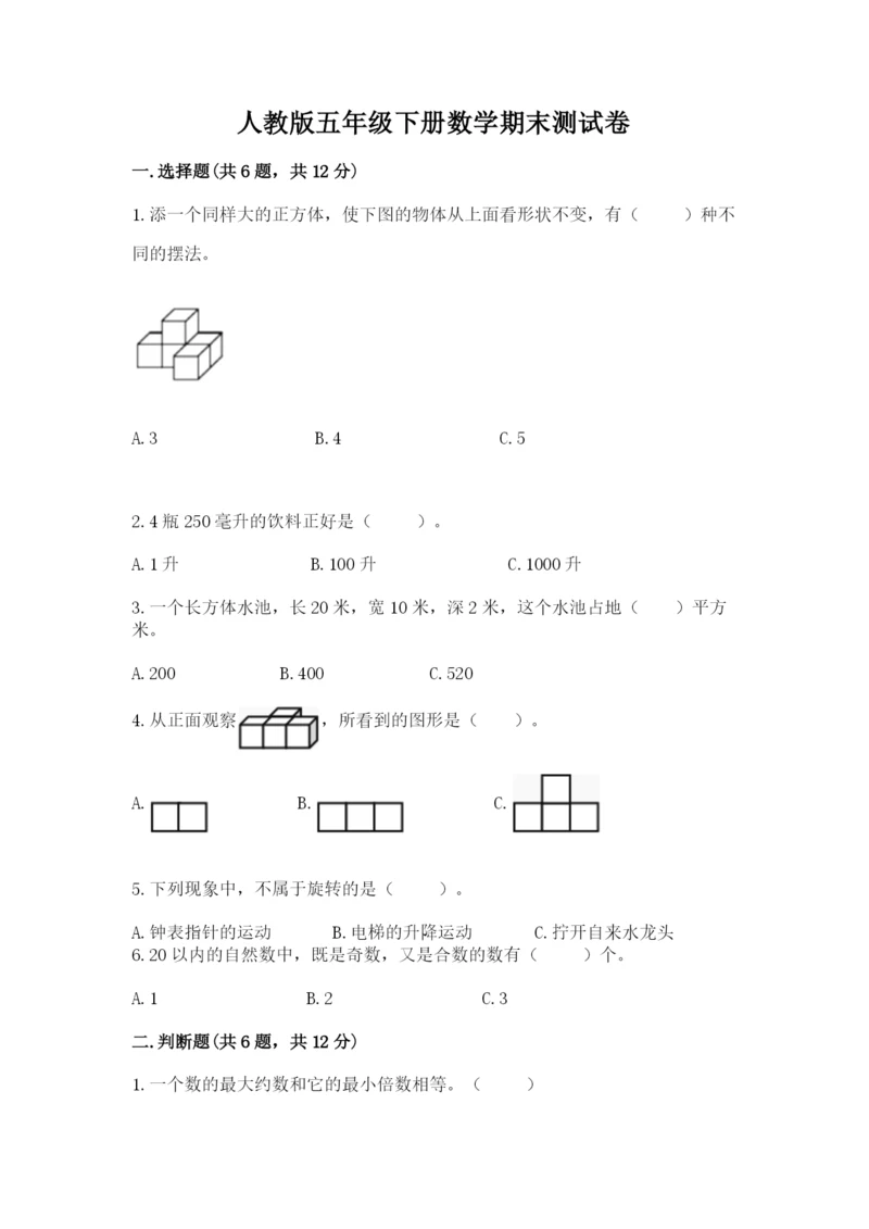 人教版五年级下册数学期末测试卷及完整答案（精品）.docx