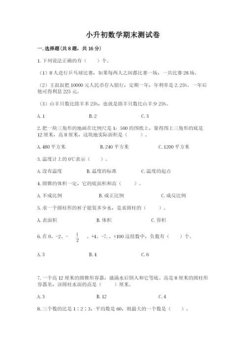 小升初数学期末测试卷附完整答案【各地真题】.docx