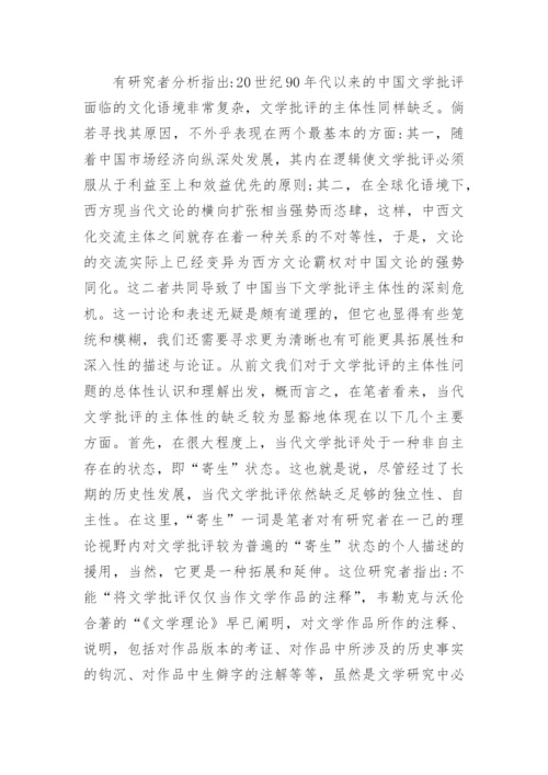当代文学批评主体性问题研究论文.docx