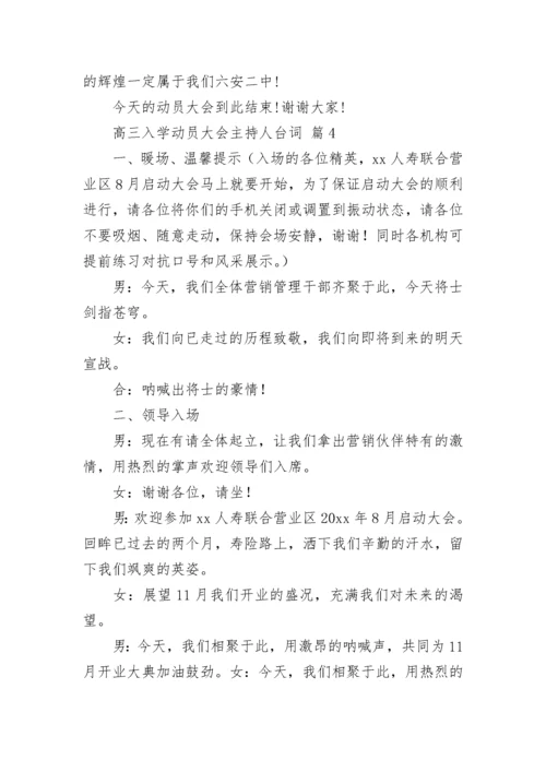 高三入学动员大会主持人台词.docx