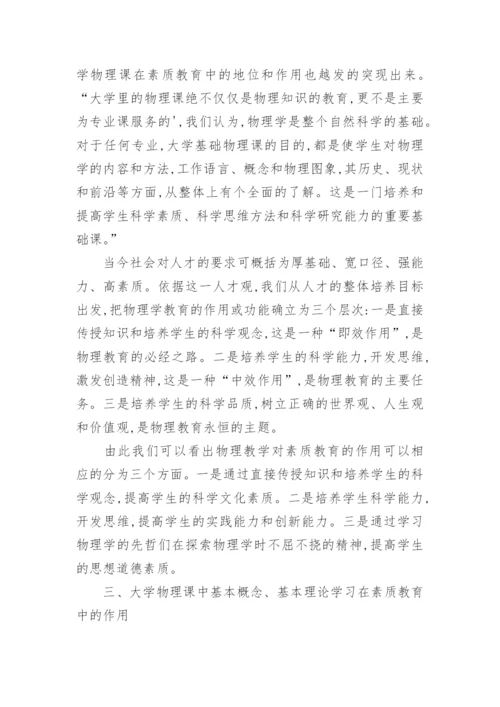 浅析大学物理课中基本概念、基本理论学习对素质教育论文.docx