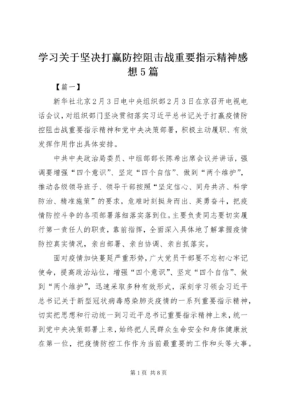 学习关于坚决打赢防控阻击战重要指示精神感想5篇 (2).docx