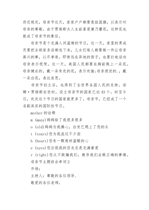 母亲节主题班会串词.docx