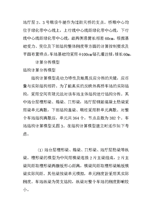 独柱式大悬臂高架车站的动力特性及地震反应分析