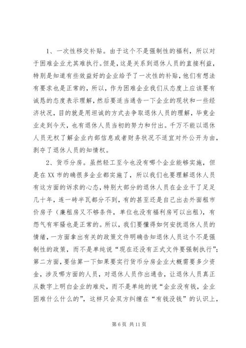 关于企业退休人员社会化管理服务的问题和对策探析 (3).docx