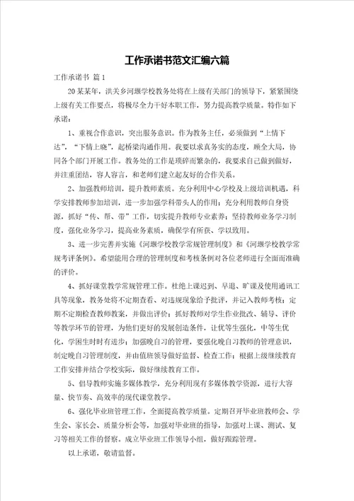 工作承诺书范文汇编六篇