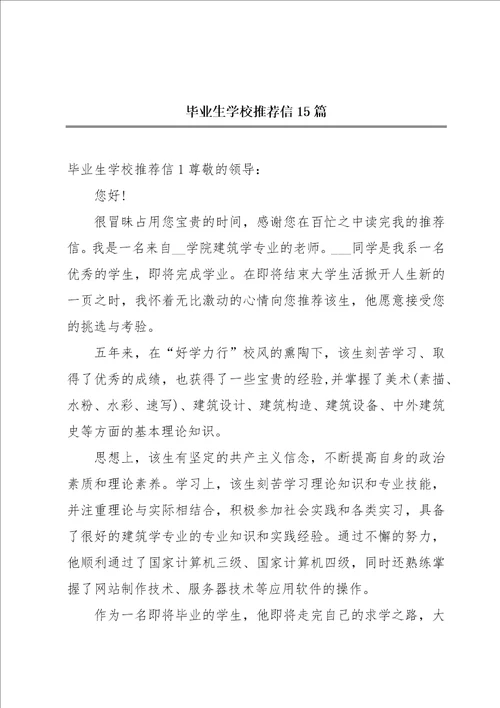 毕业生学校推荐信15篇