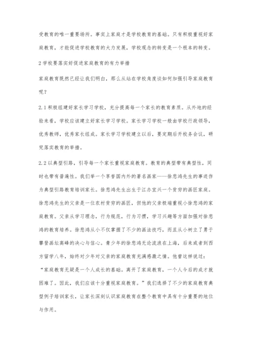 站在学校角度引导家庭教育.docx