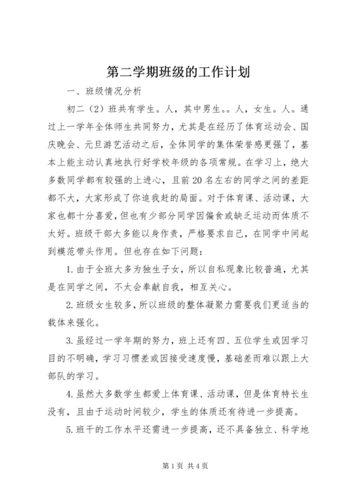 第二学期班级的工作计划.docx